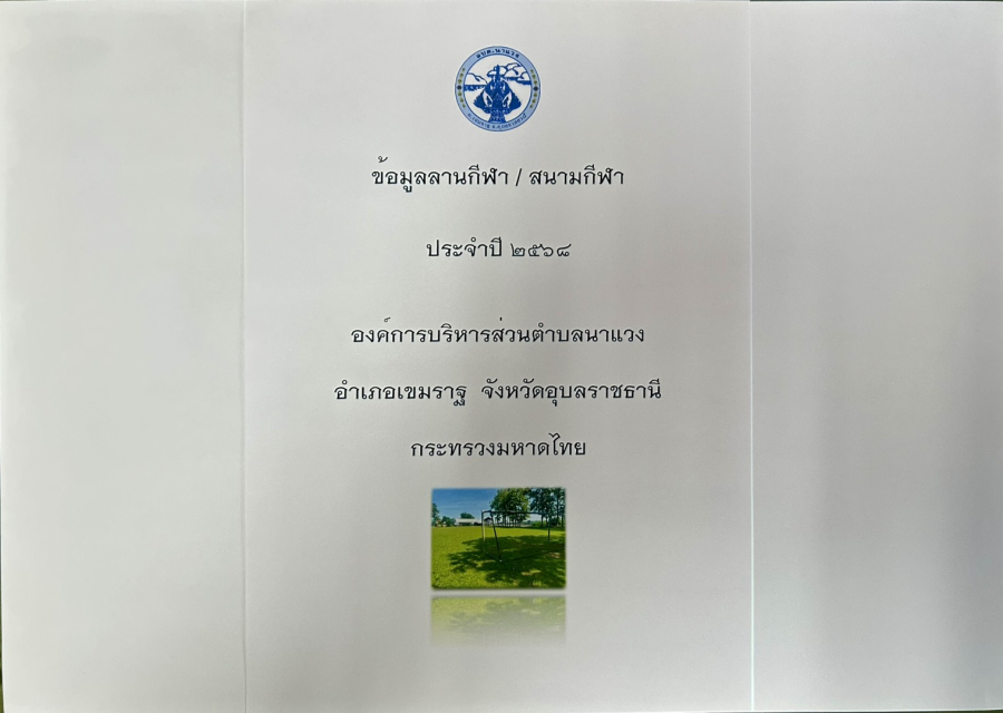 ประชาสัมพันธ์ข้อมูลภูมิปัญญาท้องถิ่นตำบลนาแวง อำเภอเขมราฐ จังหวัดอุบลราชธานี